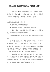 高中毕业教师代表发言（精编4篇）