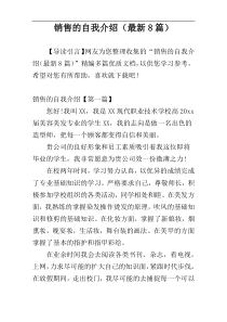 销售的自我介绍（最新8篇）