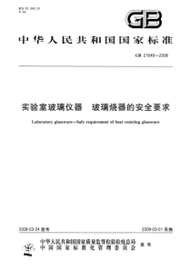 GB 21549-2008 实验室玻璃仪器  玻璃烧器的安全要求