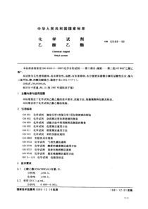 GB 12589-1990 化学试剂 乙酸乙酯