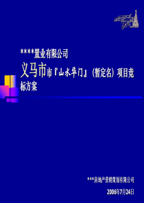 河南义马市百亩楼盘竞标方案97页