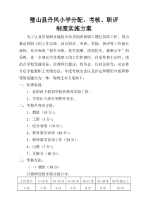 丹凤小学分配、考核、职评制度实施方案