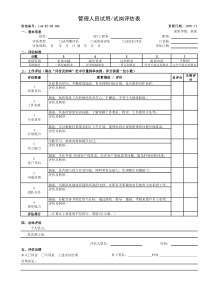 人力资源管理表格-综合绩效评估表及试用期评估表【HR】