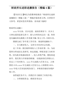 财政所长述职述廉报告（精编4篇）