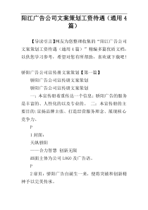 阳江广告公司文案策划工资待遇（通用4篇）