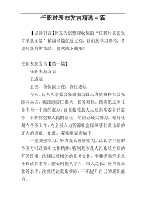 任职时表态发言精选4篇