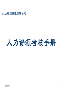 人力资源经理用人力资源考核手册(近100页PPT表格和制度