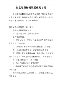 淘宝运费样例设置教案4篇