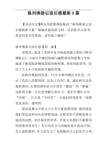 格列佛游记读后感最新8篇