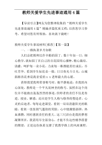 教师关爱学生先进事迹通用4篇