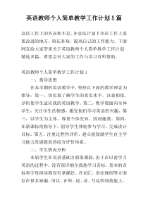 英语教师个人简单教学工作计划5篇