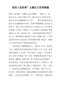 我的入党故事”主题征文范例精编