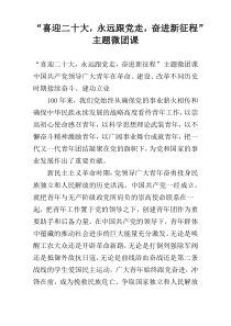 “喜迎二十大，永远跟党走，奋进新征程”主题微团课