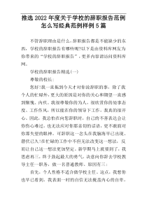 推选2022年度关于学校的辞职报告范例怎么写经典范例样例5篇