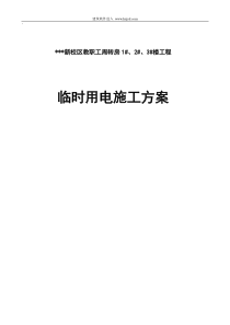 河南某学院教职工住宅楼临时用电施工组织设计