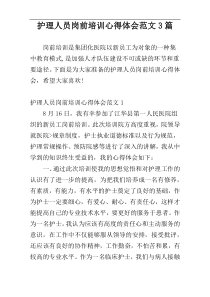 护理人员岗前培训心得体会范文3篇