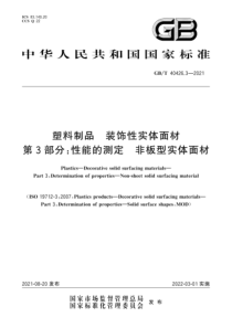 GB∕T 40426.3-2021 塑料制品 装饰性实体面材 第3部分：性能的测定 非板型实体面材