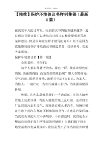 【精推】保护环境倡议书样例集锦（最新4篇）