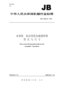 JBT 2001.65-1999 水系统 泵站用乳化液搅拌箱 型式与尺寸