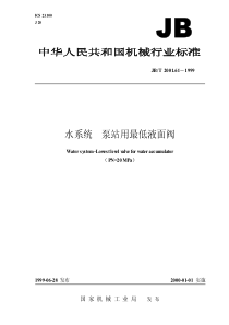 JBT 2001.61-1999 水系统 泵站用最低液面阀(PN=20MPa)