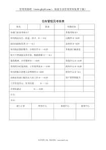 仓库管理员考核表