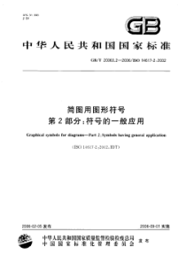 GB-T 20063[1][1].2-2006 简图用图形符号第2部分：符号的一般应用