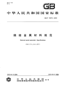 GBT 19076-2003 烧结金属材料规范