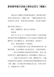 教育教学提升讲座心得体会范文（精编4篇）