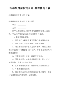 标准版房屋租赁合同 整理精选8篇