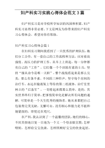 妇产科实习实践心得体会范文3篇