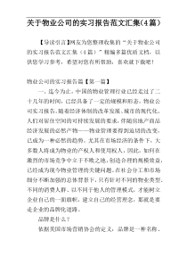 关于物业公司的实习报告范文汇集（4篇）