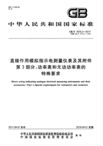 GB∕T 7676.3-2017 直接作用模拟指示电测量仪表及其附件 第3部分：功率表和无功功率表的