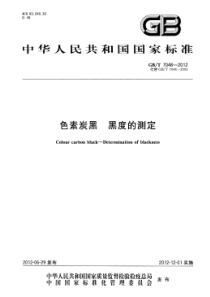 GBT 7048-2012 色素炭黑 黑度的测定