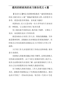 通用的财政局的实习报告范文4篇