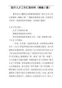 医疗人才工作汇报材料（精编3篇）