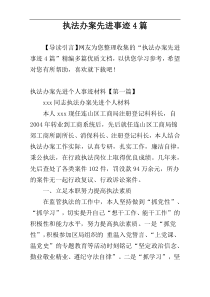 执法办案先进事迹4篇