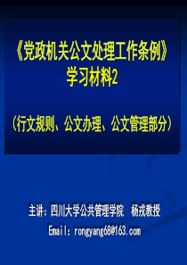 党政机关公文处理工作条例学习材料2_党团建设_党团工作_实用文档