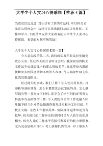 大学生个人实习心得感想【推荐4篇】