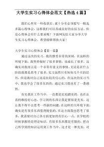 大学生实习心得体会范文【热选4篇】