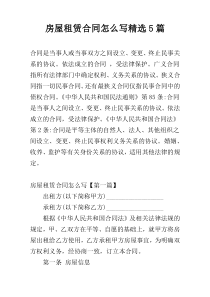 房屋租赁合同怎么写精选5篇