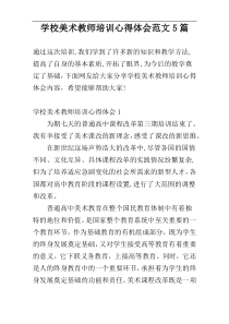 学校美术教师培训心得体会范文5篇