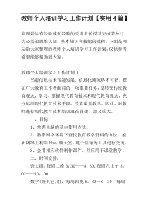 教师个人培训学习工作计划【实用4篇】