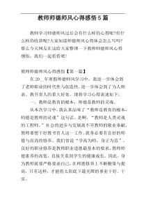 教师师德师风心得感悟5篇