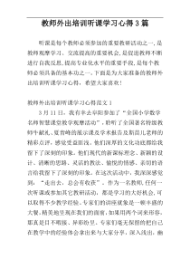 教师外出培训听课学习心得3篇