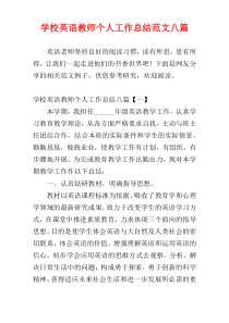 学校英语教师个人工作总结范文八篇