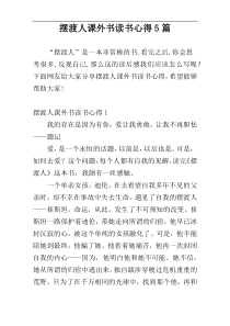 摆渡人课外书读书心得5篇