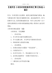 【通用】小班体育教案样例汇聚【热选4篇】