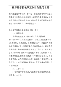 教导处学校教学工作计划通用5篇