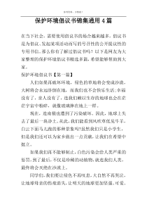 保护环境倡议书锦集通用4篇