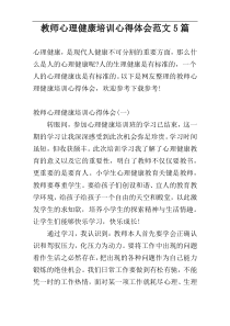 教师心理健康培训心得体会范文5篇